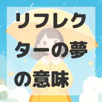 リフレクターの夢のサムネイル
