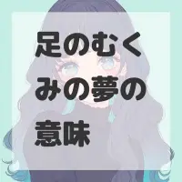 足のむくみの夢のサムネイル