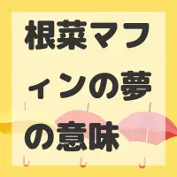 根菜マフィンの夢のサムネイル