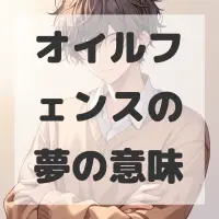 オイルフェンスの夢のサムネイル画像