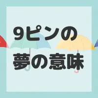 9ピンの夢のサムネイル画像