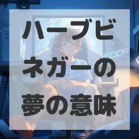 ハーブビネガーの夢のサムネイル画像