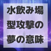 水飲み場型攻撃の夢のサムネイル