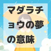 マダラチョウの夢のサムネイル画像