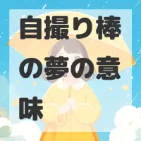 自撮り棒の夢のサムネイル