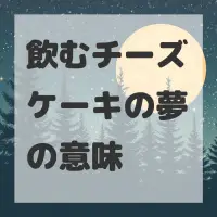 飲むチーズケーキの夢のサムネイル