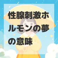 性腺刺激ホルモンの夢のサムネイル画像