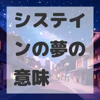 システインの夢のサムネイル画像