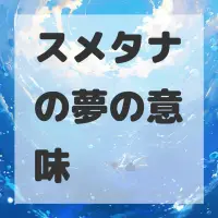 スメタナの夢のサムネイル画像