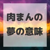 肉まんの夢のサムネイル