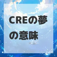 CREの夢のサムネイル