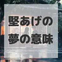 堅あげの夢のサムネイル