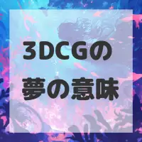 3DCGの夢のサムネイル