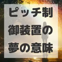 ピッチ制御装置の夢のサムネイル画像