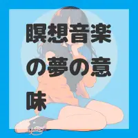 瞑想音楽の夢のサムネイル画像