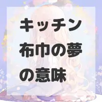 キッチン布巾の夢のサムネイル画像