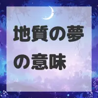 地質の夢のサムネイル画像