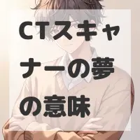 CTスキャナーの夢のサムネイル画像