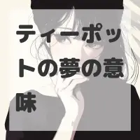 ティーポットの夢のサムネイル画像