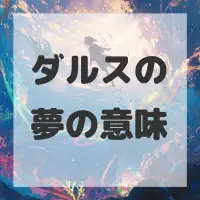 ダルスの夢のサムネイル