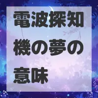 電波探知機の夢のサムネイル画像