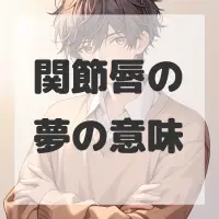 関節唇の夢のサムネイル画像