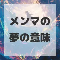 メンマの夢のサムネイル