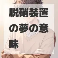 脱硝装置の夢のサムネイル画像