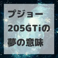 プジョー 205GTiの夢のサムネイル
