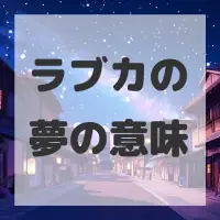 ラブカの夢のサムネイル画像