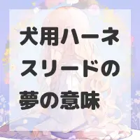 犬用ハーネスリードの夢のサムネイル