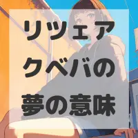 リツェアクベバの夢のサムネイル画像