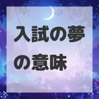 入試の夢のサムネイル画像