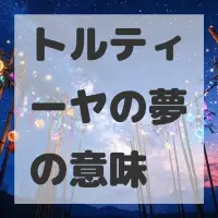 トルティーヤの夢のサムネイル