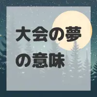 大会の夢のサムネイル画像