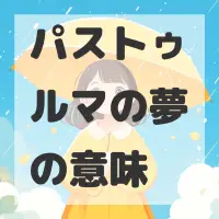 パストゥルマの夢のサムネイル
