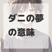 ダニの夢のサムネイル画像