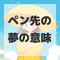 ペン先の夢のサムネイル