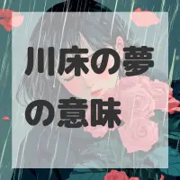 川床の夢のサムネイル画像