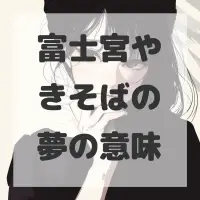 富士宮やきそばの夢のサムネイル画像