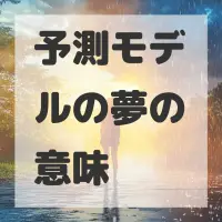予測モデルの夢のサムネイル