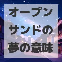 オープンサンドの夢のサムネイル