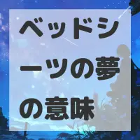 ベッドシーツの夢のサムネイル
