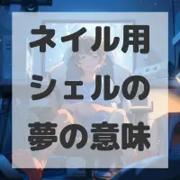 ネイル用シェルの夢のサムネイル画像