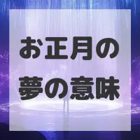 お正月の夢のサムネイル画像