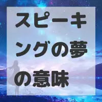 スピーキングの夢のサムネイル画像