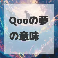 Qooの夢のサムネイル画像