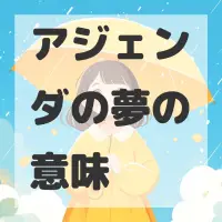 アジェンダの夢のサムネイル画像