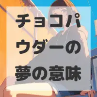 チョコパウダーの夢のサムネイル