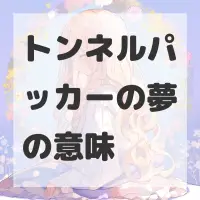 トンネルパッカーの夢のサムネイル